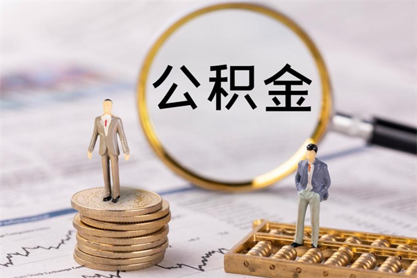 霸州急用钱怎么把公积金取出来（急用钱怎么把公积金取出来 额度）