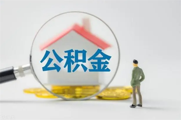 霸州住房公积金提取范围（住房公积金提取有什么规定）